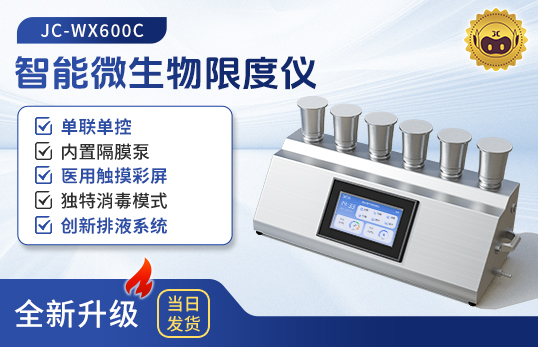 JC-WX600C微生物限度檢測儀