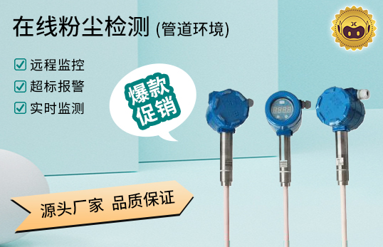 JCF-DQ 靜電粉塵濃度計