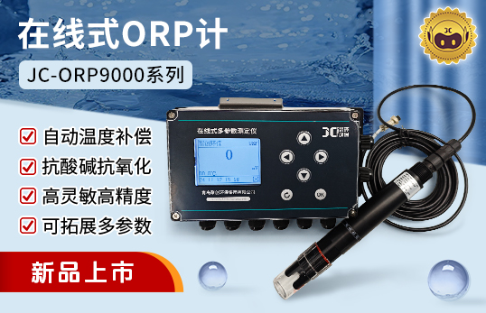 JC-ORP9000型在線式ORP計（非醫用）